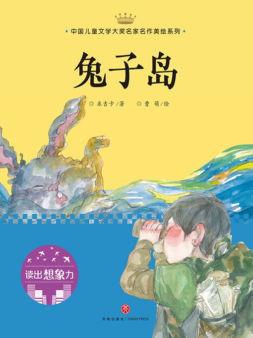 Title details for 兔子岛 by 米吉卡 - Available